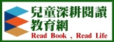 兒童深耕閱讀網