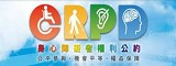 身心障礙者權利公約網站