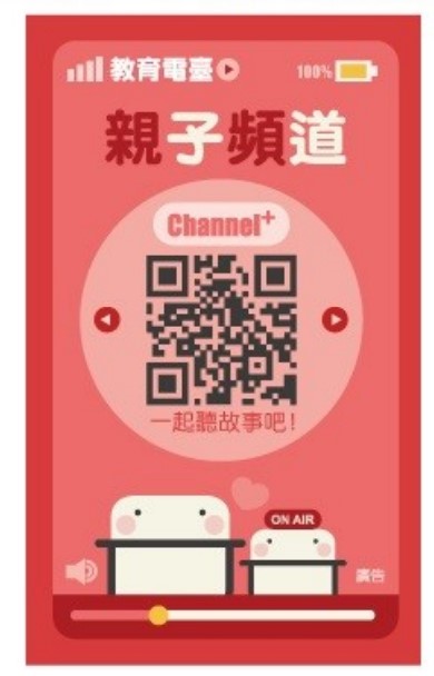 教育廣播電臺「親子頻道」