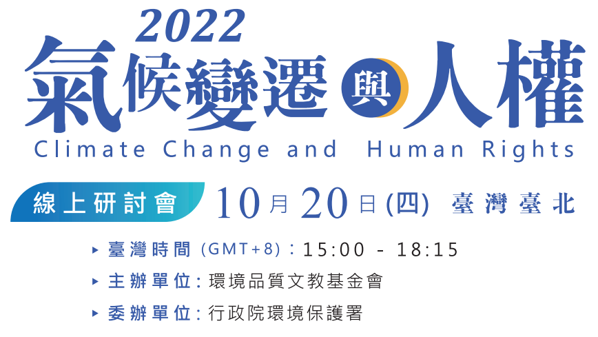 氣候變遷與人權講座