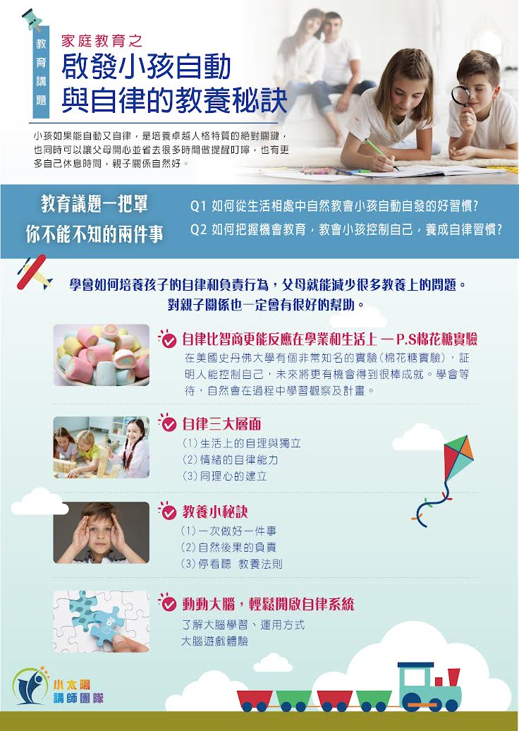 第2場親職教育講座：啟發孩子自動與自律的教養秘訣