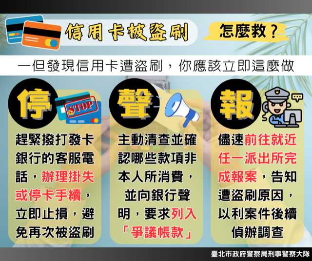 信用卡遭盜刷立刻辦理掛失手續、清查非本人消費款項、報案。