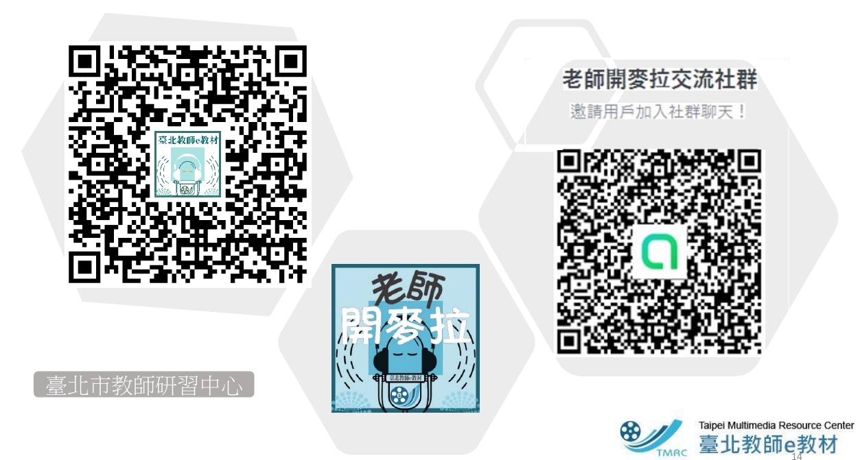 教師開麥拉收聽及社群QRcode
