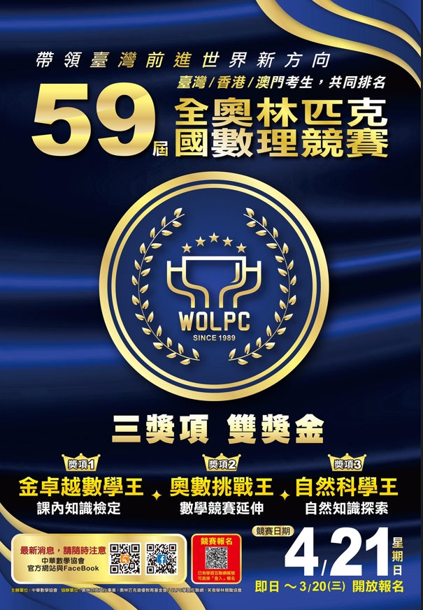 第59屆全國奧林匹克數理競賽