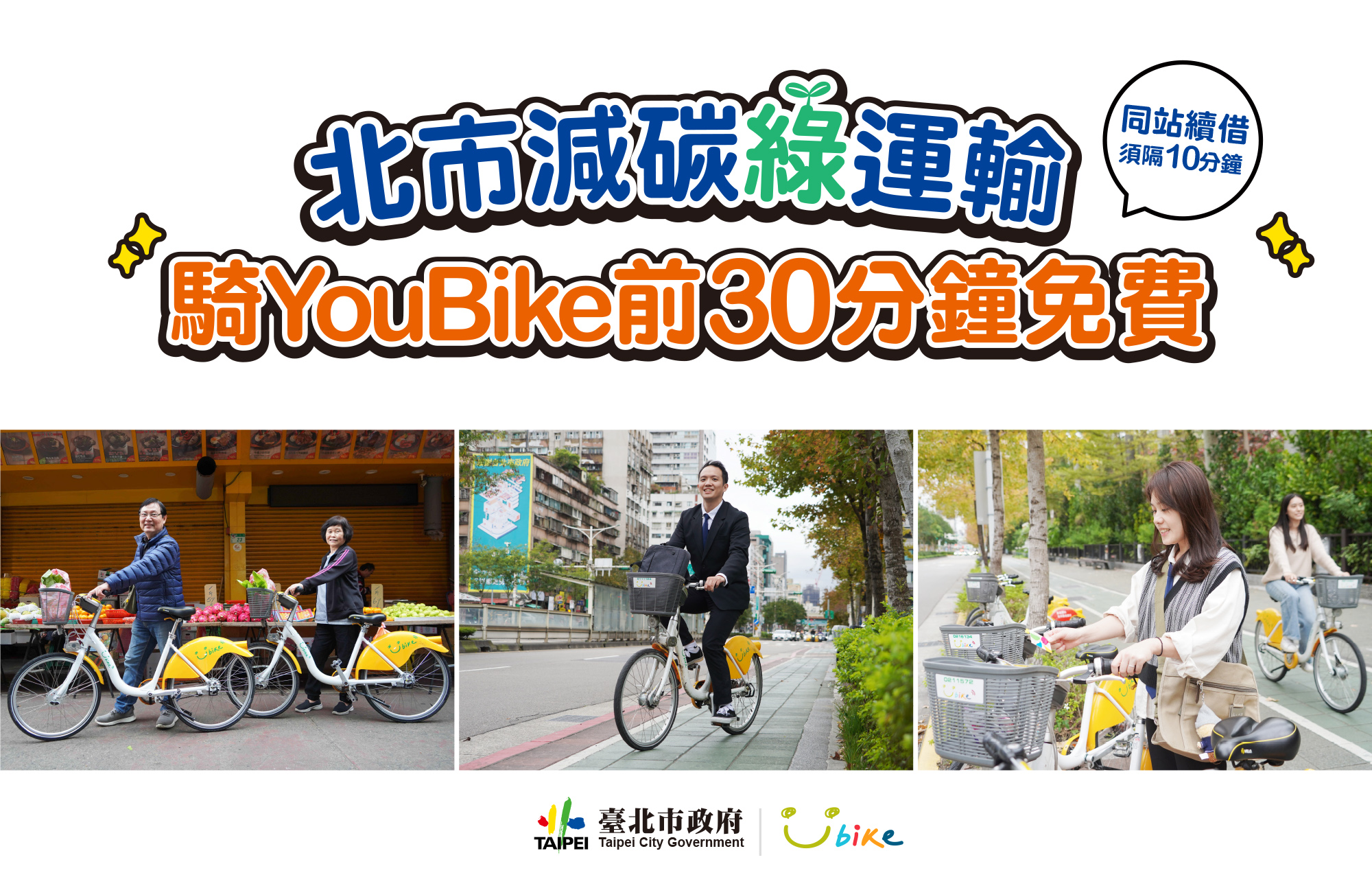 騎youbike前30分鐘免費