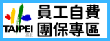 員工自費團保專區