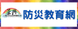 防災教育網