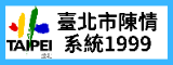 HELLOTAIPEI臺北市單一陳情系統