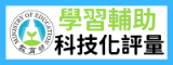 國民小學及國民中學學生學習輔助科技化評量