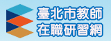 臺北市教師在職研習網