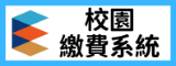 校園繳費系統