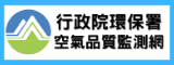 環保署空氣品質監測網