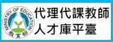 代理代課教師人才庫
