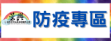 防疫專區