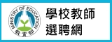 學校教師選聘網