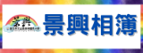 景興相簿