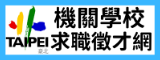 機關學校求職徵才網