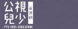 公視兒少資源網