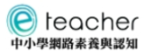 中小學網路素養與認知