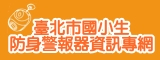 防身警報器專網