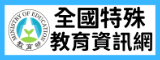 全國特殊教育資訊網