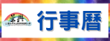 114上行事曆