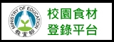 校園食材登陸平台