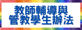 教師輔導與管教學生辦法
