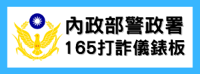 165打詐儀錶板