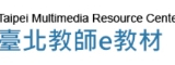 台北教師E教材