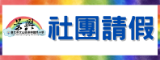 課後社團請假