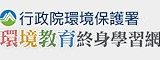 環境教育終身學習網