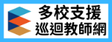 巡迴教師網