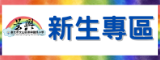 新生專區