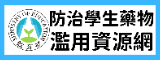 防治學生藥物濫用資源網