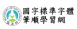 國字標準字體筆順學習網