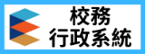 校務行政系統