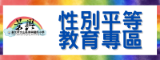 性別平等教育專區