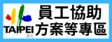 員工協助方案等專區