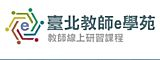 台北教師E學苑
