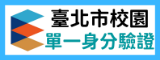 臺北市校園單一身分驗證服務